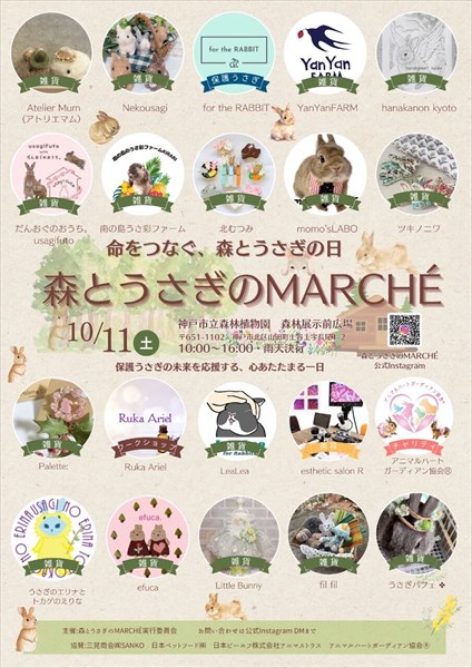 （10/11）森とうさぎのMARCHE(神戸市)