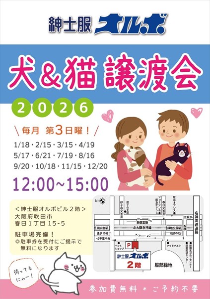 紳士服オルボ主催 犬＆猫譲渡会