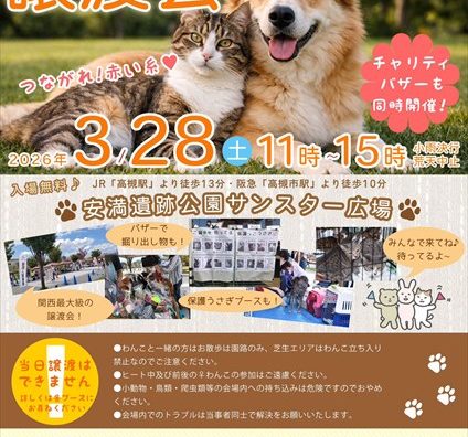 第15回保護いぬ＆猫の譲渡会（高槻市）