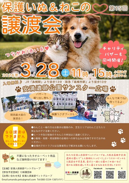 第15回保護いぬ＆猫の譲渡会（高槻市）