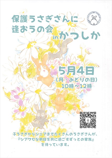 （5/4）保護うさぎさんに逢おうの会in葛飾（東京）