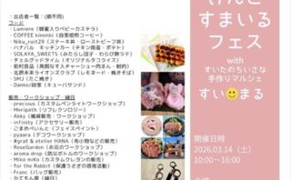 （3/14）けんとすまいるフェス(吹田市)