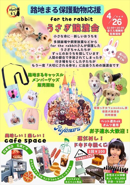 （4/26）路地まる もったいないバザー＆保護うさぎ譲渡会